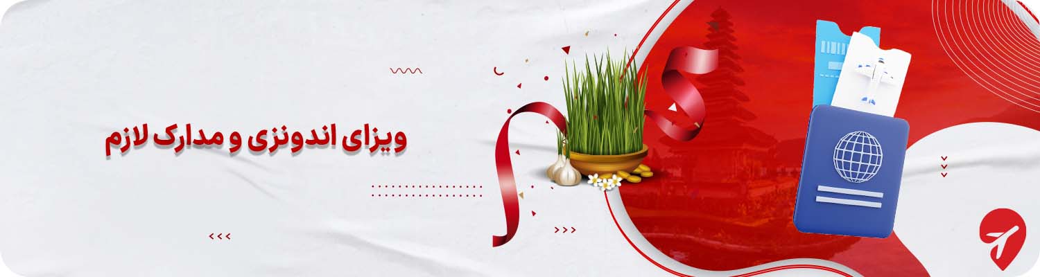 ویزای اندونزی